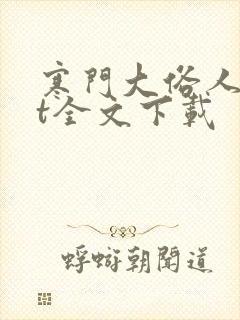 寒门大俗人txt全文下载