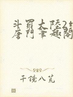 斗罗大陆2绝世唐门笔趣阁阅读