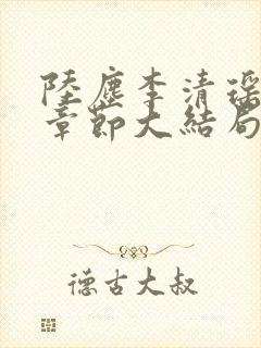 陆尘李清瑶最新章节大结局