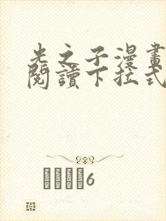 光之子漫画免费阅读下拉式六漫画