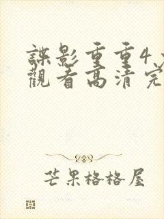 谍影重重4免费观看高清完整版