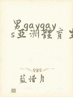 男gaygays亚洲体育生封面