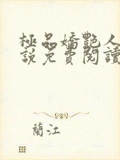 极品娇艳人生小说免费阅读笔趣阁封面