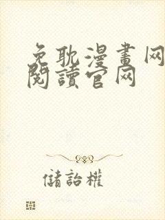 免耽漫画网免费阅读官网