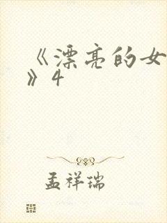 《漂亮的女邻居》4