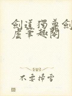 剑道独尊剑游太虚笔趣阁