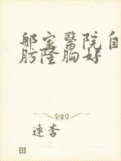 那家医院自体脂肪隆胸好