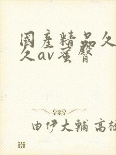 国产精品久久久久av蜜臀