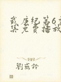 武庚纪第6季全集免费播放封面