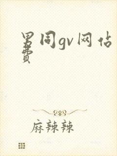 男同gv网站免费