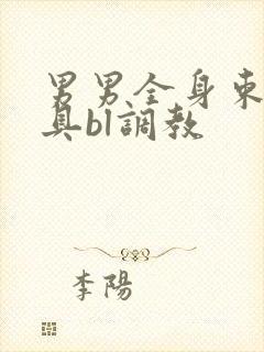 男男全身束缚道具bl调教封面