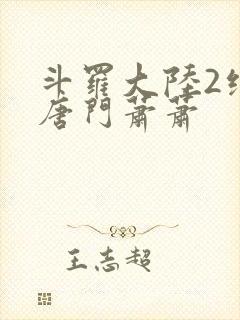 斗罗大陆2绝世唐门萧萧