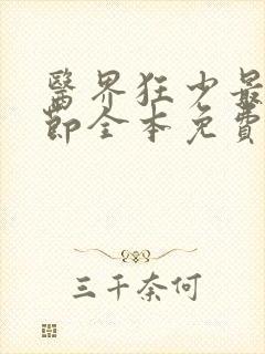 医界狂少最新章节全本免费阅读封面