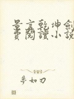 景言乾坤剑神免费阅读小说