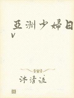 亚洲少妇日韩av封面