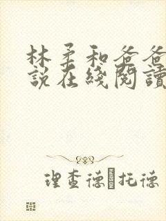 林柔和爸爸的小说在线阅读免费