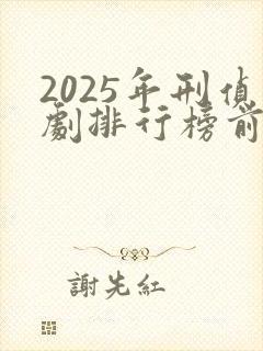2025年刑侦剧排行榜前十名