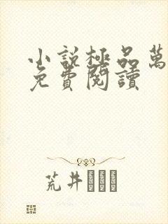 小说极品万岁爷免费阅读