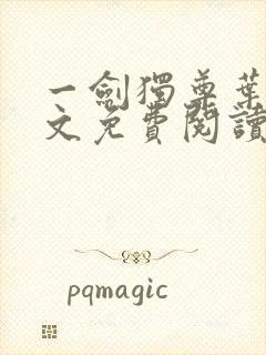 一剑独尊叶玄全文免费阅读