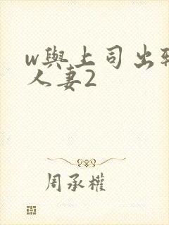 w与上司出轨的人妻2封面