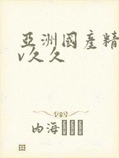 亚洲国产精品av久久封面