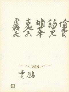 卢克明的偷偷一笑余华免费阅读