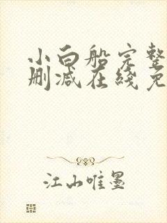 小白船完整版未删减在线免费观看