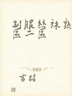 制服丝袜熟女一区二区