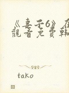 《妻子6》在线观看免费韩剧全集封面