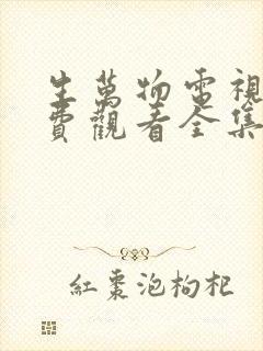 生万物电视剧免费观看全集完整版