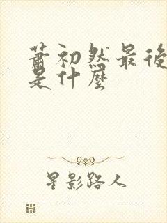 萧初然最后结局是什么