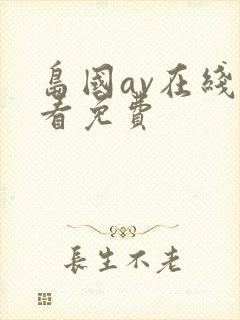 岛国av在线观看免费