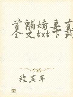 首辅娇妻有空间全文txt下载