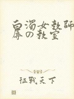 白浊女教师～淫辱の教室