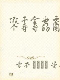 假千金也要当7个哥哥的团宠