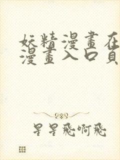 妖精漫画在线看漫画入口页面弹窗