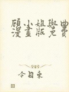 顾小姐与曲小姐漫画版免费