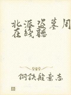 北派盗墓周建龙在线听