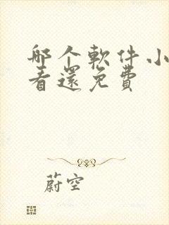 哪个软件小说好看还免费