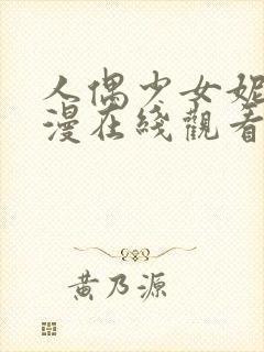 人偶少女妮娜动漫在线观看全集高清