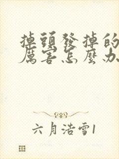 掉头发掉的这么厉害怎么办