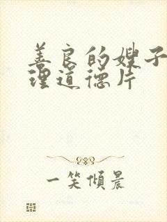 善良的嫂子4伦理道德片