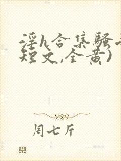 淫h合集骚受(短文,全黄)