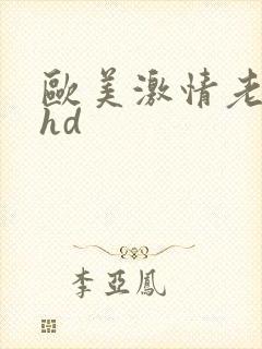 欧美激情老熟女hd封面