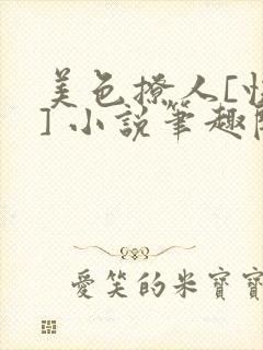 美色撩人[快穿] 小说笔趣阁封面