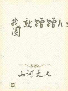 我就蹭蹭h文校园