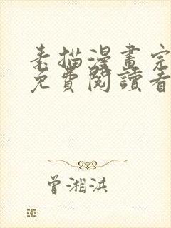 素描漫画完整版免费阅读看 漫画