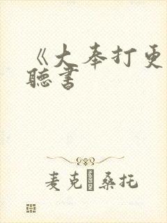 《大奉打更人》听书