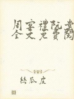 周宴礼阮棠小说全文免费阅读