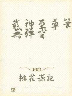 武神至尊笔趣阁无弹窗